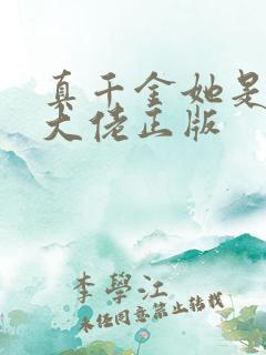 真千金她是全能大佬正版