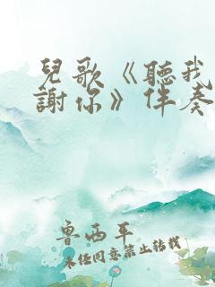 儿歌《听我说谢谢你》伴奏
