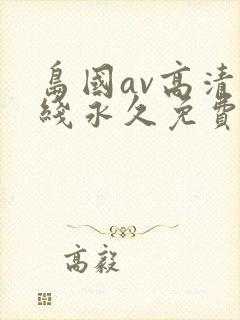 岛国av高清在线永久免费