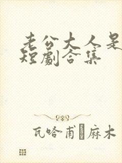 老公大人是老板短剧合集