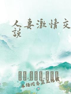 人妻激情交换小说