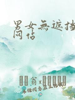 男女无遮挡羞羞网站
