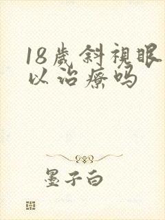 18岁斜视眼可以治疗吗