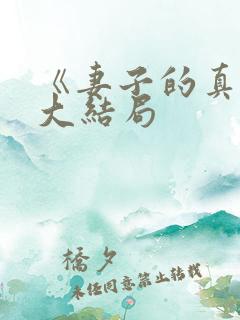 《妻子的真相》大结局