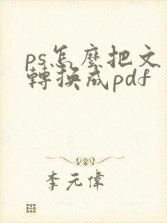 ps怎么把文件转换成pdf