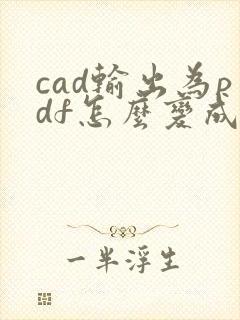 cad输出为pdf怎么变成黑白