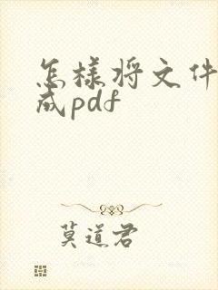 怎样将文件转换成pdf
