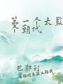 第一个太监 哪个朝代
