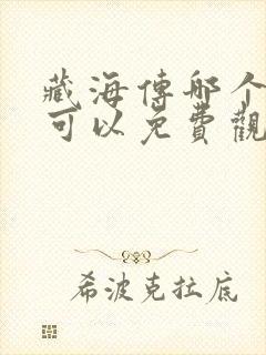 藏海传哪个平台可以免费观看