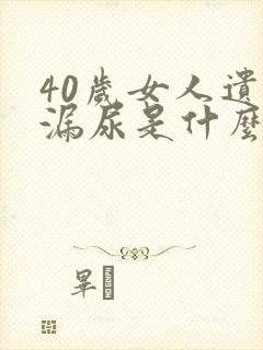 40岁女人遗尿漏尿是什么原因