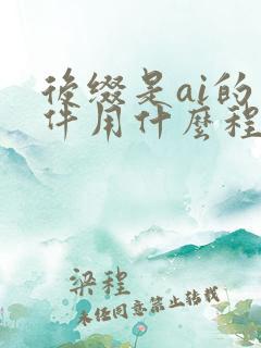 后缀是ai的文件用什么程序可以打开