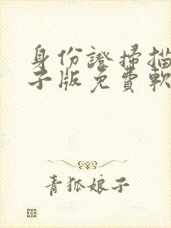身份证扫描件电子版免费软件