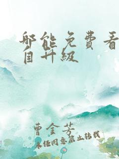 哪能免费看我独自升级