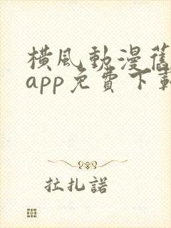 横风动漫旧版本app免费下载