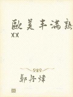 欧美丰满熟妇xxx