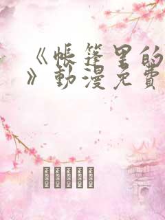 《帐篷里的秘密》动漫免费看