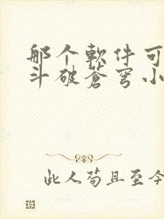 那个软件可以看斗破苍穹小说
