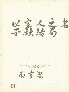 以家人之名小说子秋结局
