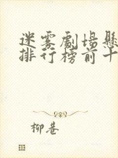 迷雾剧场悬疑剧排行榜前十名