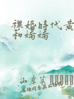 裸婚时代黄有为和娇娇