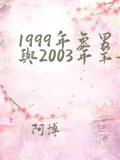 1999年兔男与2003年羊女婚配