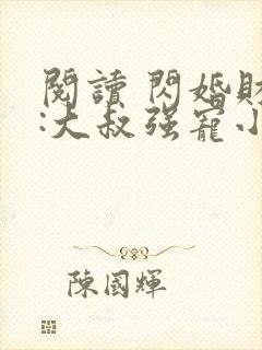 阅读 闪婚财阀:大叔强宠小娇妻