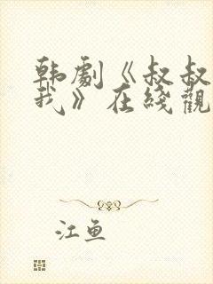 韩剧《叔叔别撩我》在线观看