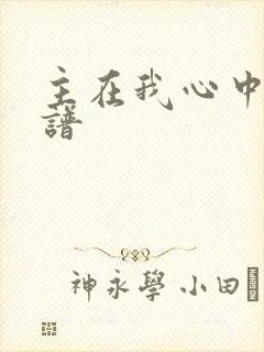 主在我心中歌歌谱