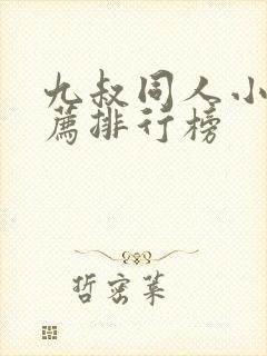 九叔同人小说推荐排行榜