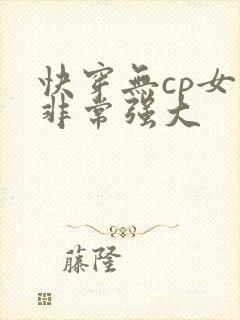 快穿无cp女主非常强大