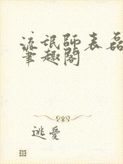 流氓师表磊哥新笔趣阁