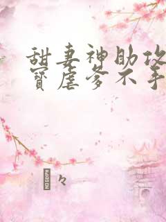 甜妻神助攻:萌宝虐爹不手软全集