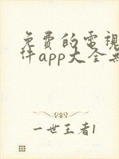 免费的电视剧软件app大全无广告