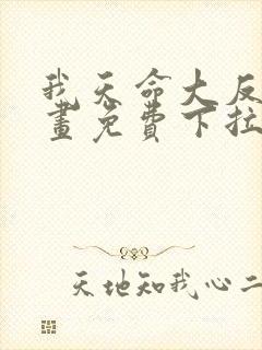我天命大反派漫画免费下拉式六漫画16话首杀