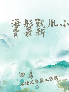 海彤战胤小说免费最新