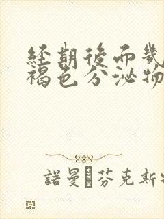经期后面几天有褐色分泌物是怎么回事