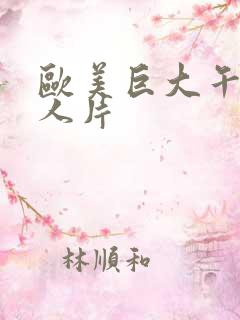 欧美巨大午夜黑人片