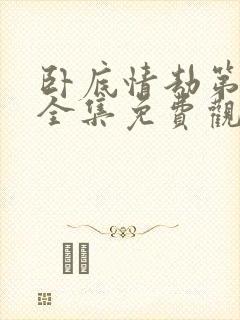 卧底情劫第一季全集免费观看
