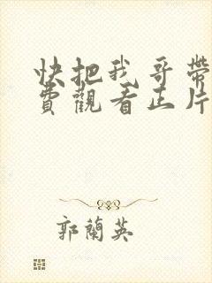 快把我哥带走免费观看正片