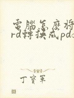 电脑怎么将word转换成pdf