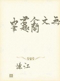 山君全文无弹窗笔趣阁