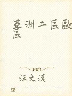 亚洲二区欧美二区