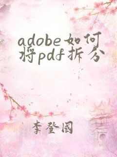 adobe如何将pdf拆分