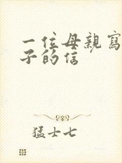 一位母亲写给儿子的信