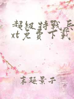 超级特战兵王txt免费下载