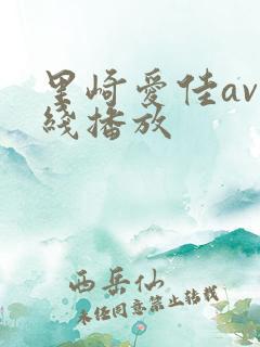 里崎爱佳av在线播放