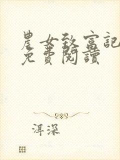 农女致富记全文免费阅读