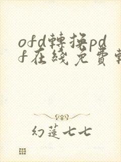 ofd转换pdf在线免费转换器