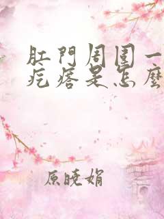 肛门周围一个硬疙瘩是怎么回事