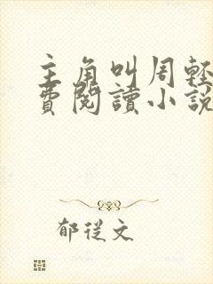 主角叫周轻羽免费阅读小说